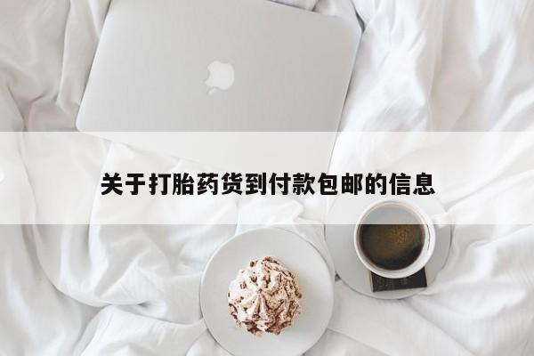 米非米索在线购微信关于打胎药货到付款包邮的信息