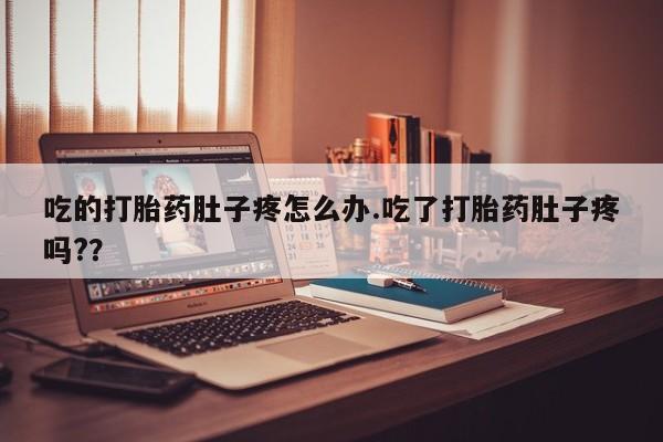 米非米索在线购微信吃的打胎药肚子疼怎么办.吃了打胎药肚子疼吗?？
