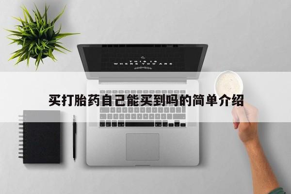 米非米索在线购微信买打胎药自己能买到吗的简单介绍