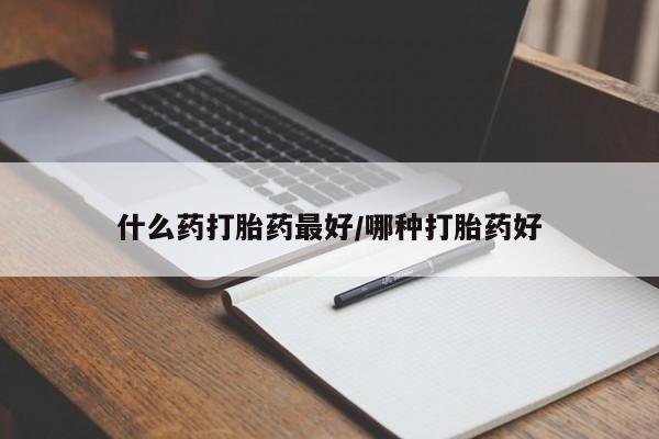 米非米索在线购微信什么药打胎药最好/哪种打胎药好