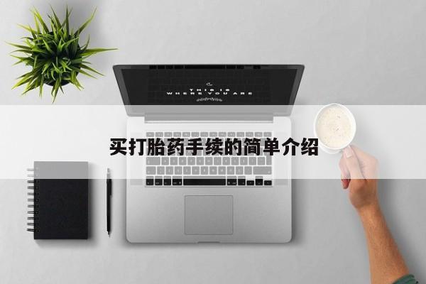 米非米索在线购微信买打胎药手续的简单介绍