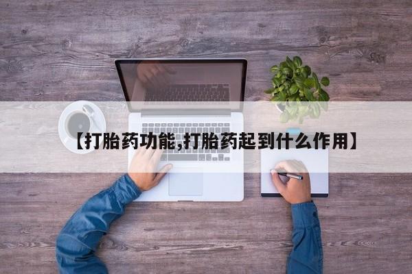 米非米索在线购微信【打胎药功能,打胎药起到什么作用】