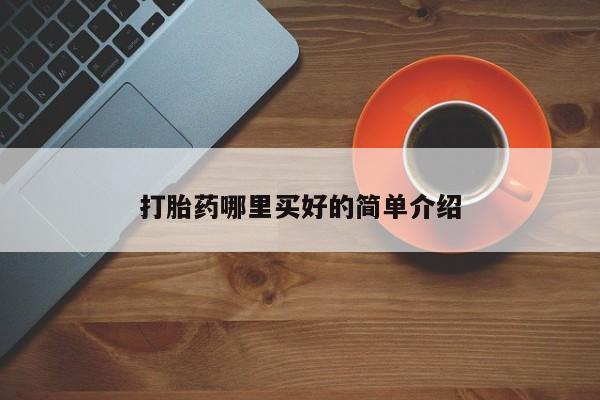 米非米索在线购微信打胎药哪里买好的简单介绍