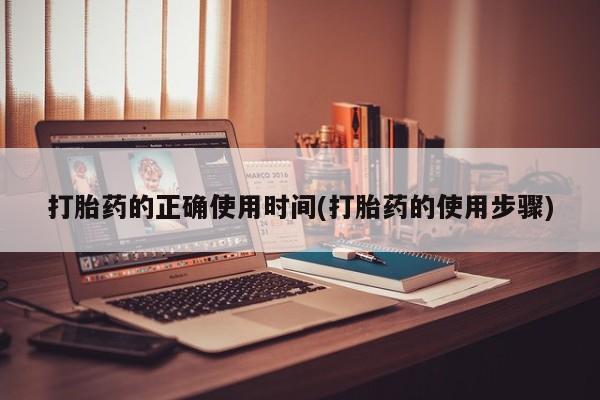 米非米索在线购微信打胎药的正确使用时间(打胎药的使用步骤)