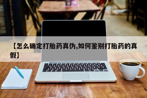 米非米索在线购微信【怎么确定打胎药真伪,如何鉴别打胎药的真假】