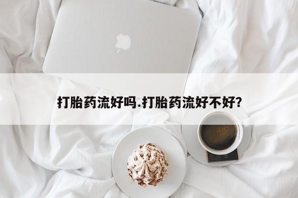 米非米索在线购微信打胎药流好吗.打胎药流好不好？