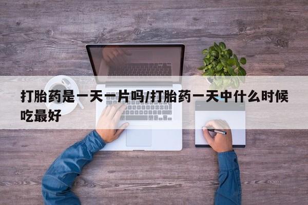 米非米索在线购微信打胎药是一天一片吗/打胎药一天中什么时候吃最好