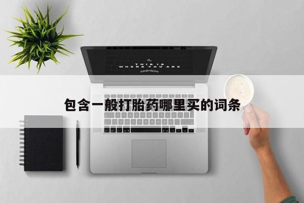 米非米索在线购微信包含一般打胎药哪里买的词条