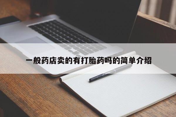 米非米索在线购微信一般药店卖的有打胎药吗的简单介绍