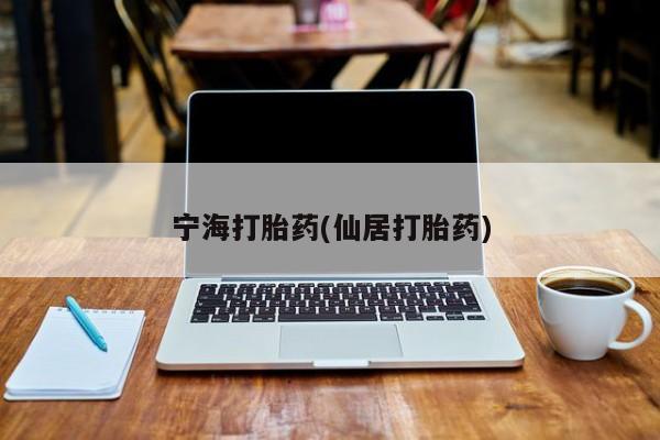 米非米索在线购微信宁海打胎药(仙居打胎药)
