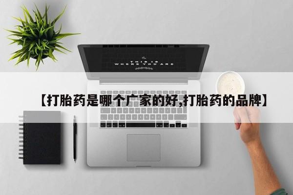 米非米索在线购微信【打胎药是哪个广家的好,打胎药的品牌】
