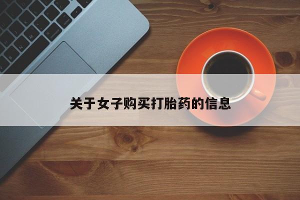 米非米索在线购微信关于女子购买打胎药的信息