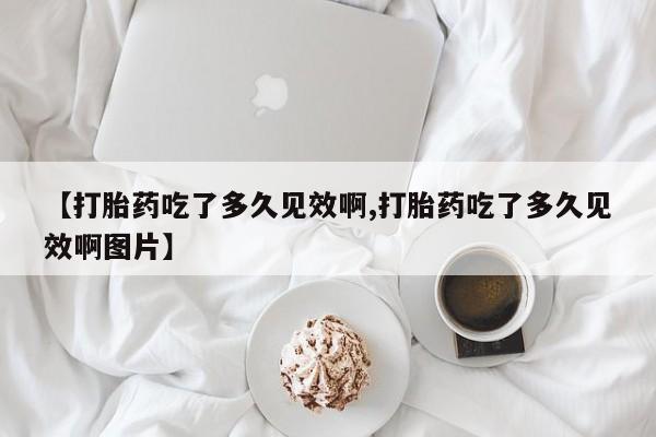 米非米索在线购微信【打胎药吃了多久见效啊,打胎药吃了多久见效啊图片】