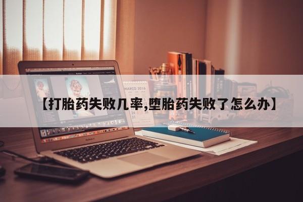 米非米索在线购微信【打胎药失败几率,堕胎药失败了怎么办】