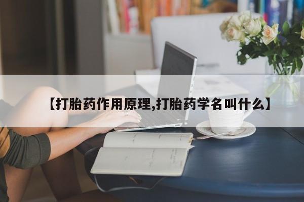 米非米索在线购微信【打胎药作用原理,打胎药学名叫什么】