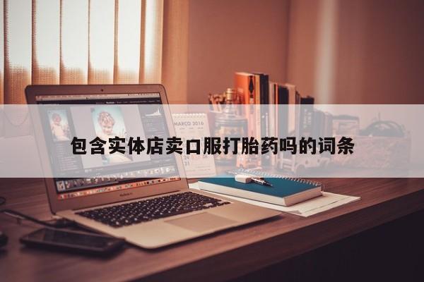 米非米索在线购微信包含实体店卖口服打胎药吗的词条