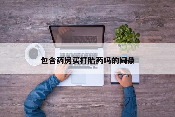 米非米索在线购微信包含药房买打胎药吗的词条