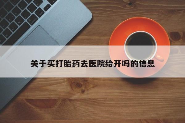 米非米索在线购微信关于买打胎药去医院给开吗的信息