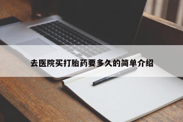 米非米索在线购微信去医院买打胎药要多久的简单介绍