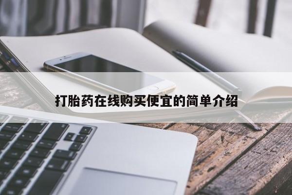 米非米索在线购微信打胎药在线购买便宜的简单介绍