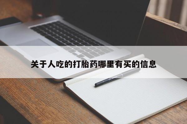 米非米索在线购微信关于人吃的打胎药哪里有买的信息