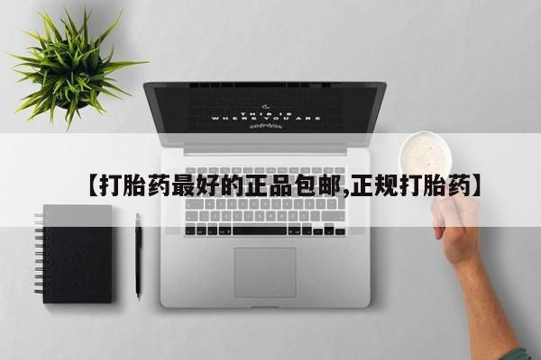 米非米索在线购微信【打胎药最好的正品包邮,正规打胎药】