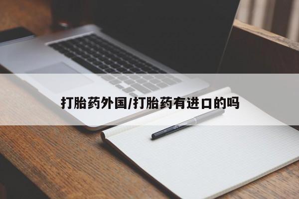米非米索在线购微信打胎药外国/打胎药有进口的吗