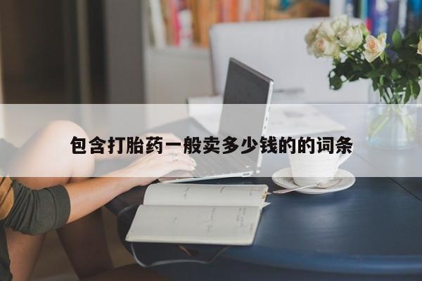 米非米索在线购微信包含打胎药一般卖多少钱的的词条