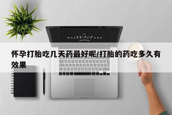 米非米索在线购微信怀孕打胎吃几天药最好呢/打胎的药吃多久有效果