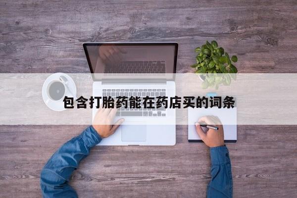 米非米索在线购微信包含打胎药能在药店买的词条