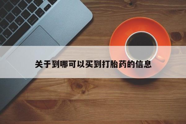 米非米索在线购微信关于到哪可以买到打胎药的信息