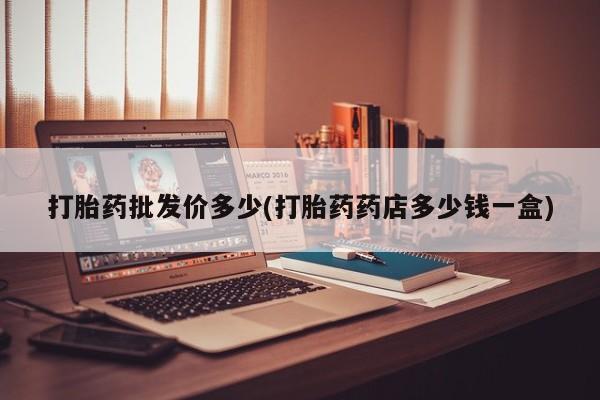 米非米索在线购微信打胎药批发价多少(打胎药药店多少钱一盒)