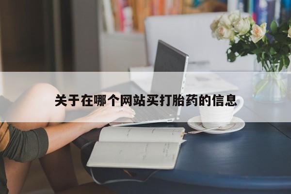 米非米索在线购微信关于在哪个网站买打胎药的信息