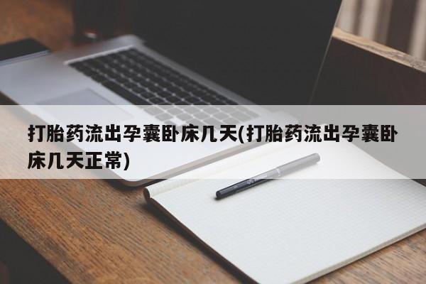 米非米索在线购微信打胎药流出孕囊卧床几天(打胎药流出孕囊卧床几天正常)