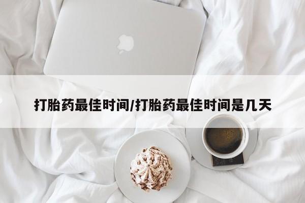 米非米索在线购微信打胎药最佳时间/打胎药最佳时间是几天