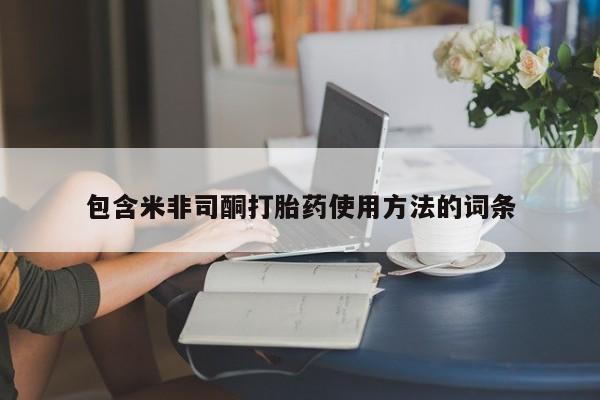 米非米索在线购微信包含米非司酮打胎药使用方法的词条