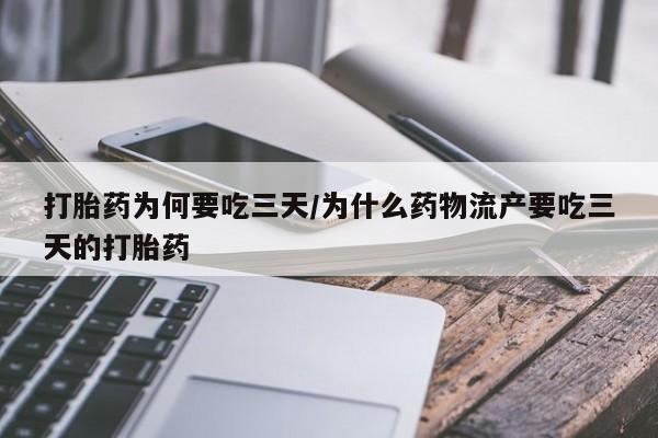 米非米索在线购微信打胎药为何要吃三天/为什么药物流产要吃三天的打胎药
