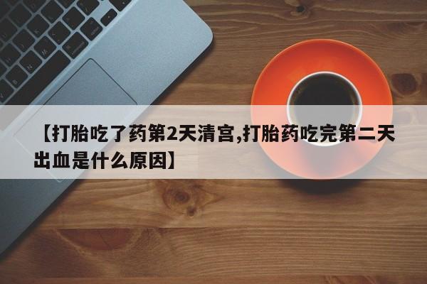 米非米索在线购微信【打胎吃了药第2天清宫,打胎药吃完第二天出血是什么原因】