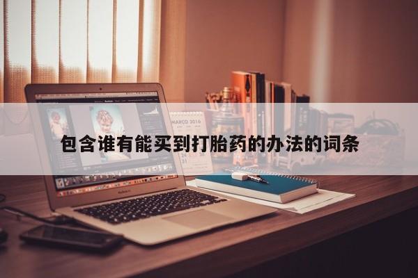 米非米索在线购微信包含谁有能买到打胎药的办法的词条
