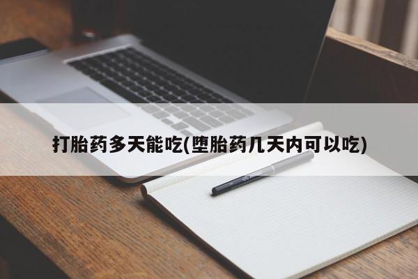 米非米索在线购微信打胎药多天能吃(堕胎药几天内可以吃)