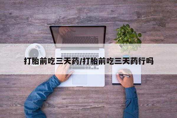 米非米索在线购微信打胎前吃三天药/打胎前吃三天药行吗
