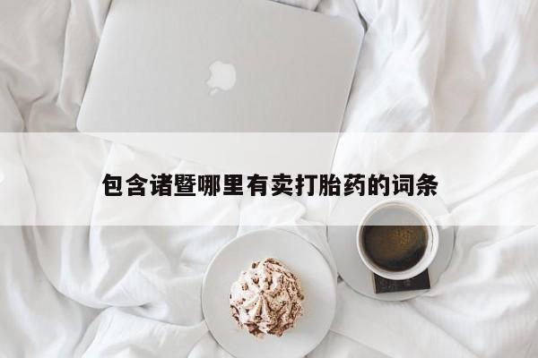 米非米索在线购微信包含诸暨哪里有卖打胎药的词条