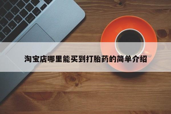 米非米索在线购微信淘宝店哪里能买到打胎药的简单介绍