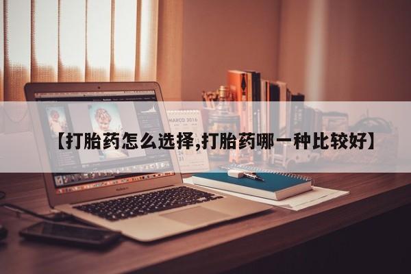 米非米索在线购微信【打胎药怎么选择,打胎药哪一种比较好】