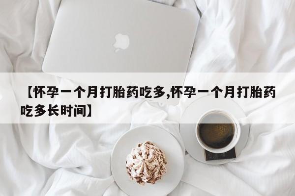 米非米索在线购微信【怀孕一个月打胎药吃多,怀孕一个月打胎药吃多长时间】