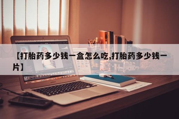 米非米索在线购微信【打胎药多少钱一盒怎么吃,打胎药多少钱一片】