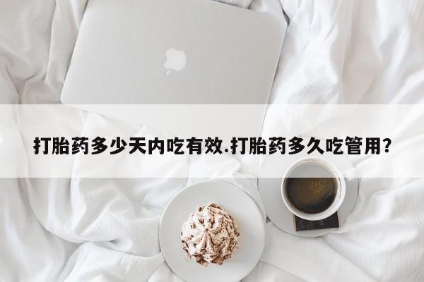 米非米索在线购微信打胎药多少天内吃有效.打胎药多久吃管用？