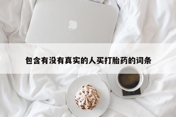 米非米索在线购微信包含有没有真实的人买打胎药的词条